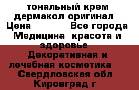 тональный крем дермакол оригинал › Цена ­ 1 050 - Все города Медицина, красота и здоровье » Декоративная и лечебная косметика   . Свердловская обл.,Кировград г.